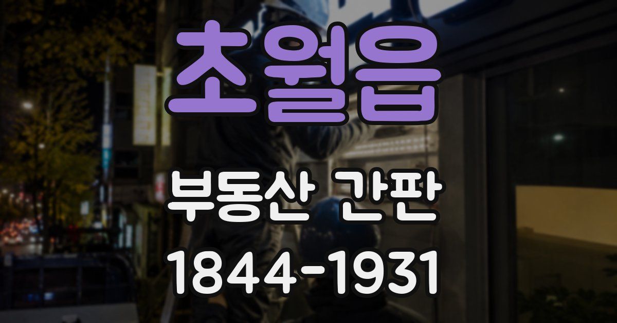 초월읍 부동산 간판