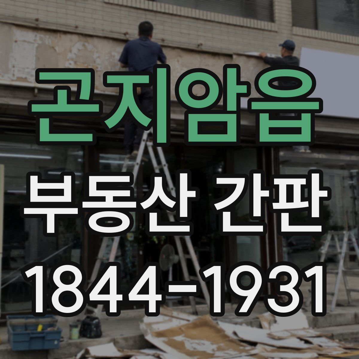 곤지암읍 부동산 간판