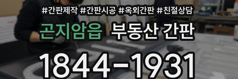 곤지암읍 부동산 간판