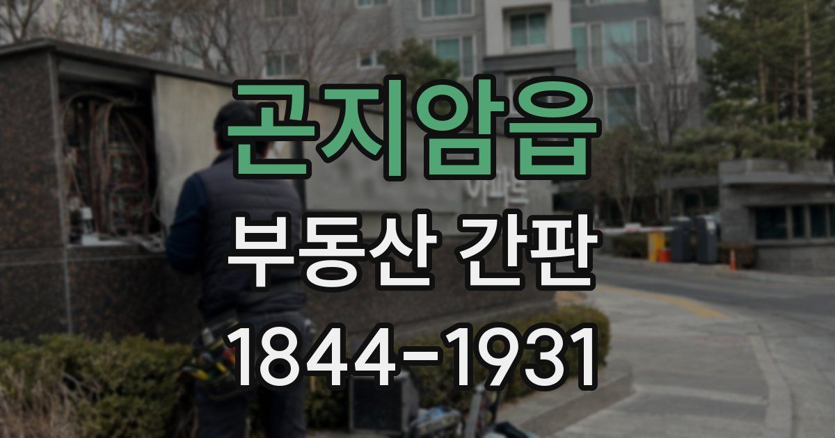 곤지암읍 부동산 간판