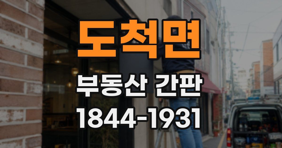 도척면 부동산 간판