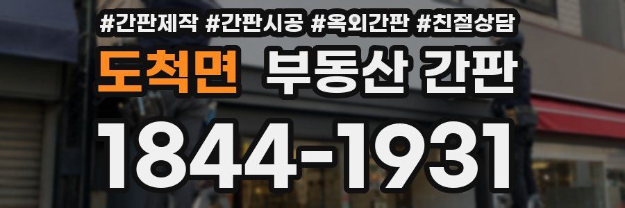 도척면 부동산 간판