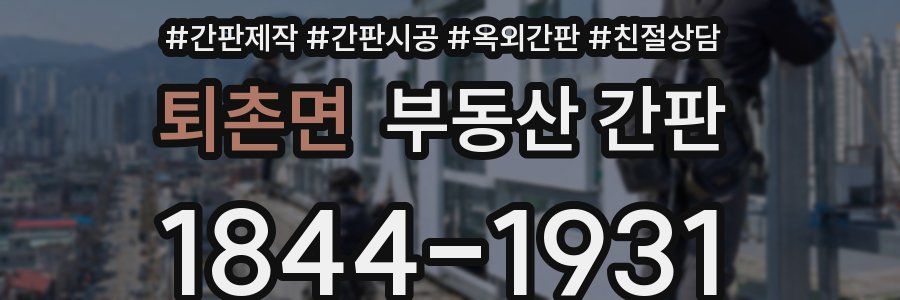 퇴촌면 부동산 간판