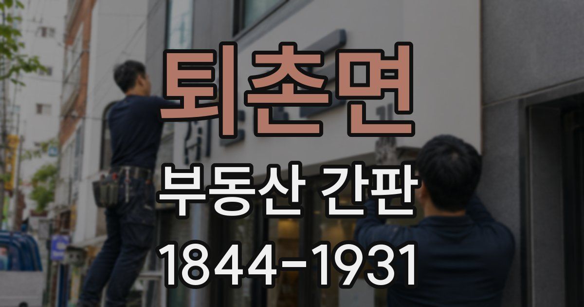 퇴촌면 부동산 간판