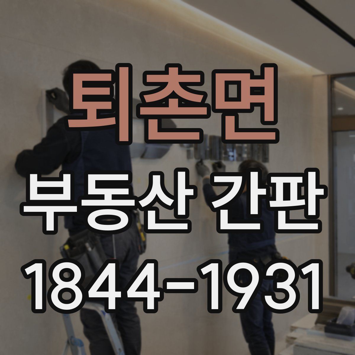 퇴촌면 부동산 간판