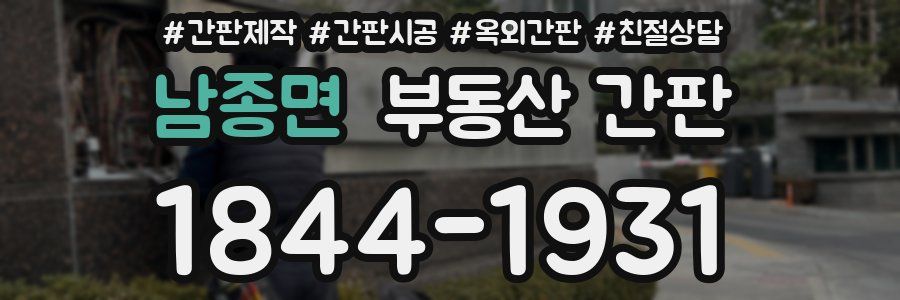 남종면 부동산 간판