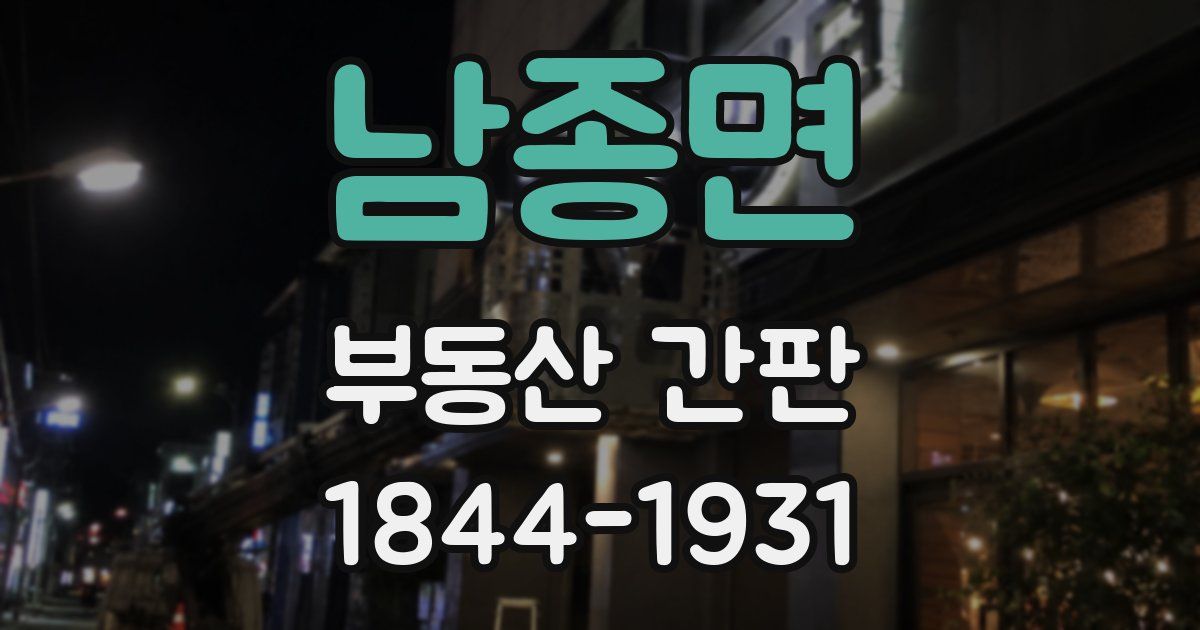 남종면 부동산 간판
