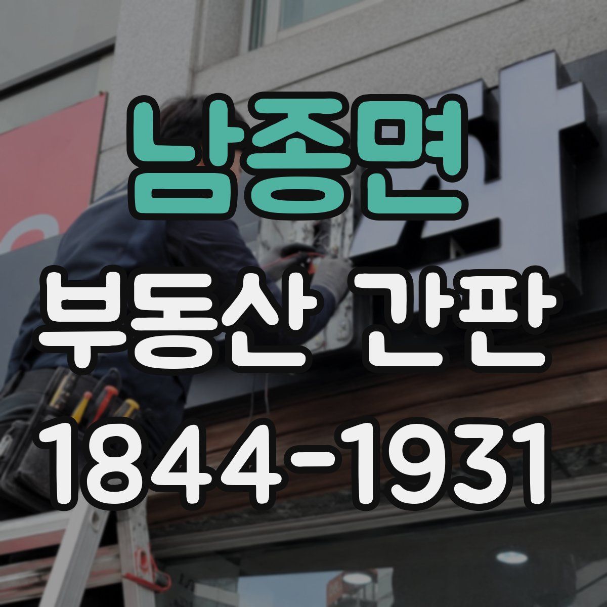 남종면 부동산 간판