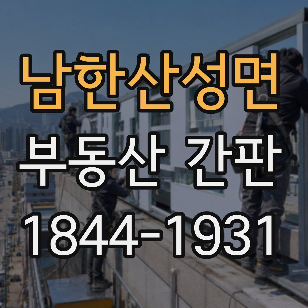 남한산성면 부동산 간판