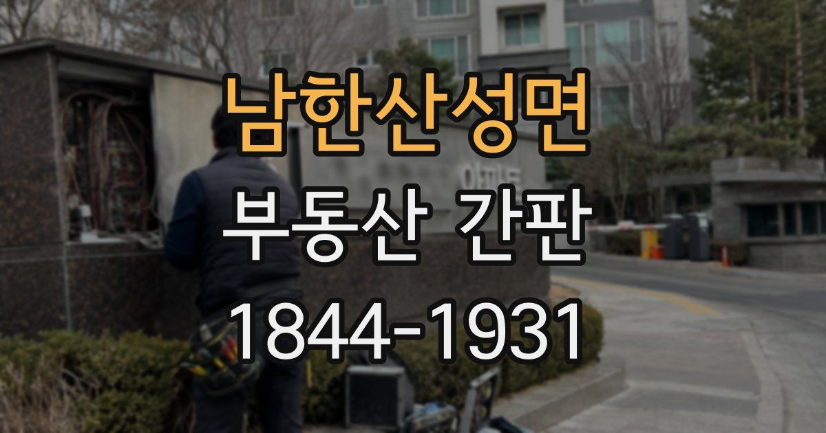 남한산성면 부동산 간판