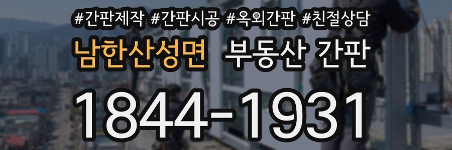 남한산성면 부동산 간판