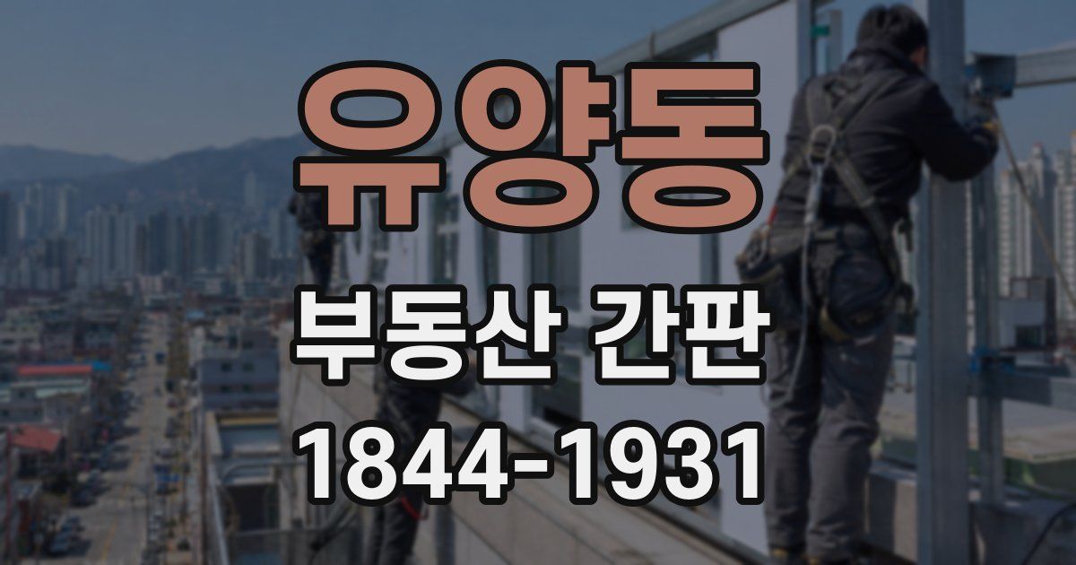 유양동 부동산 간판