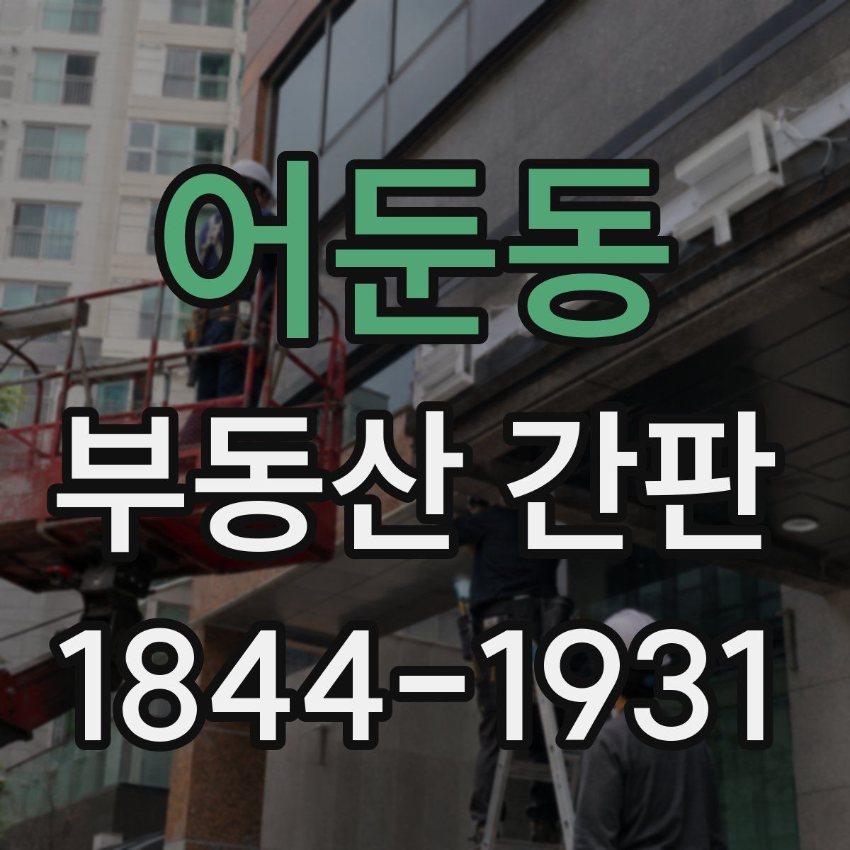 어둔동 부동산 간판