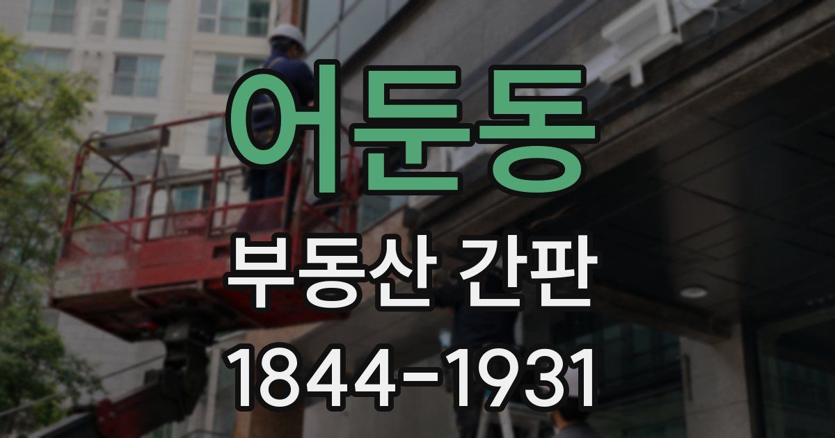 어둔동 부동산 간판