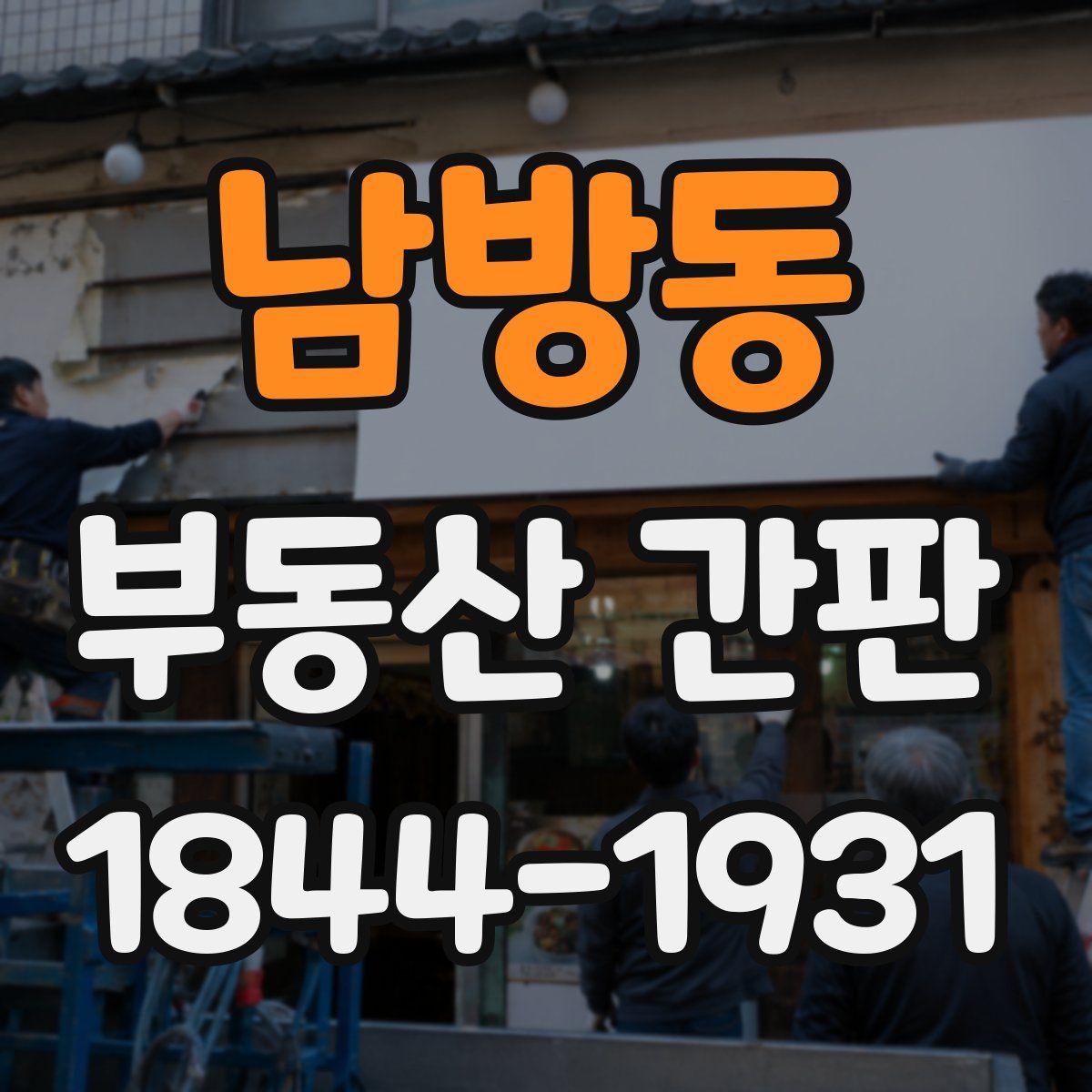 남방동 부동산 간판