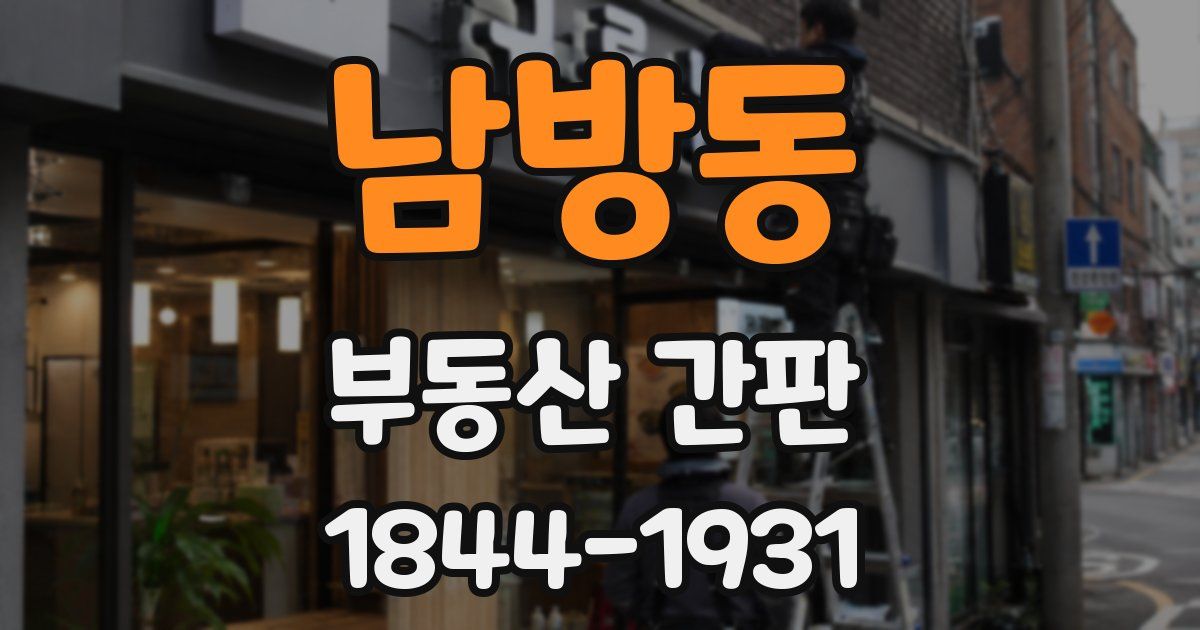 남방동 부동산 간판