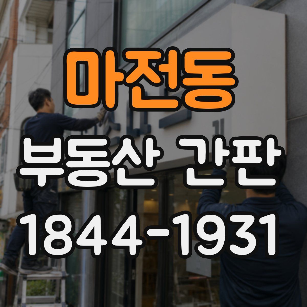 마전동 부동산 간판