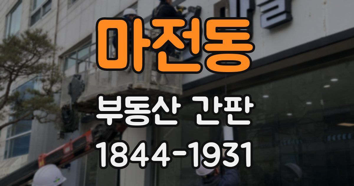 마전동 부동산 간판