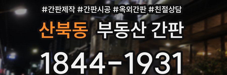 산북동 부동산 간판