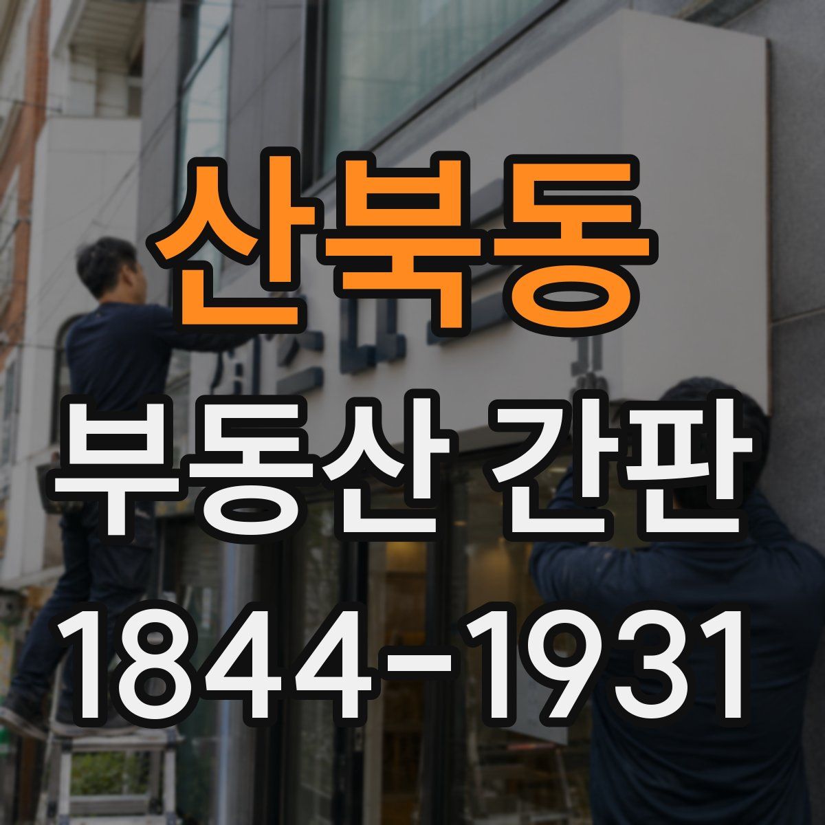 산북동 부동산 간판