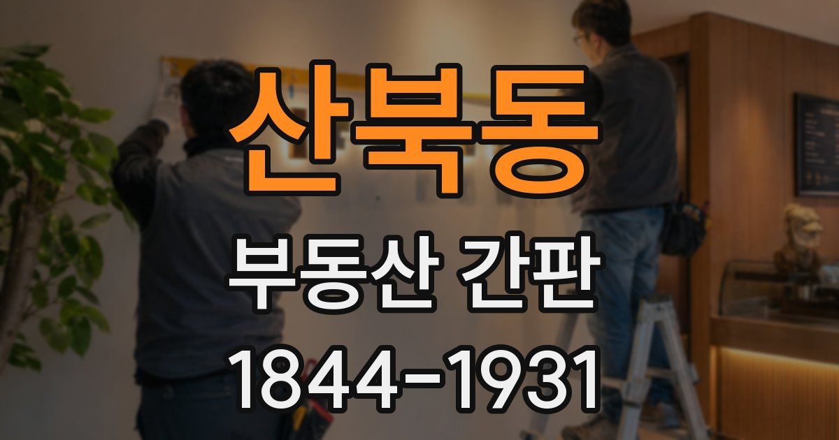 산북동 부동산 간판