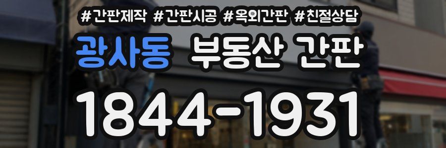 광사동 부동산 간판