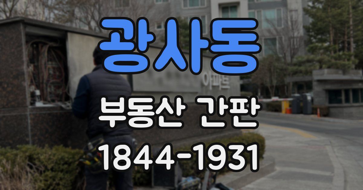 광사동 부동산 간판