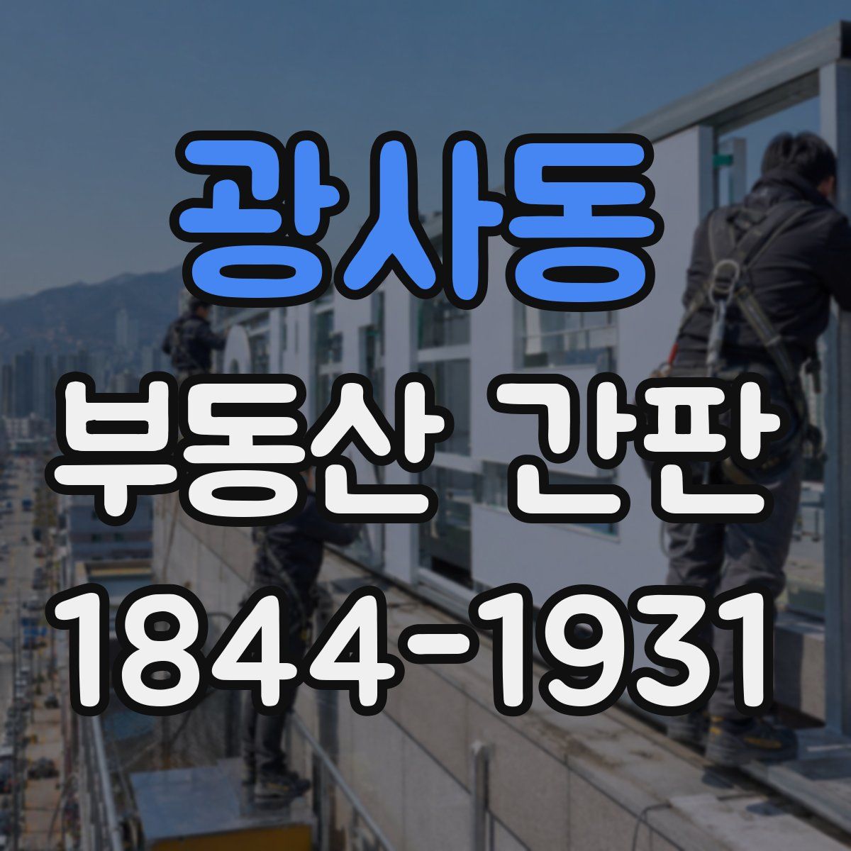 광사동 부동산 간판