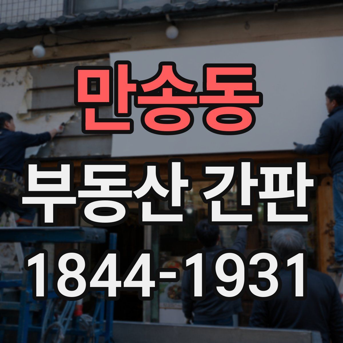 만송동 부동산 간판