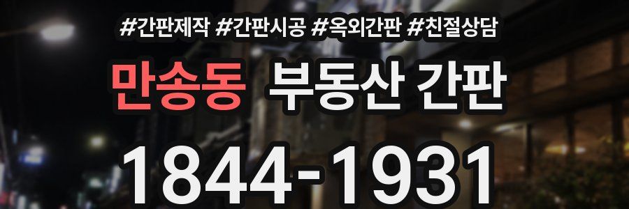 만송동 부동산 간판