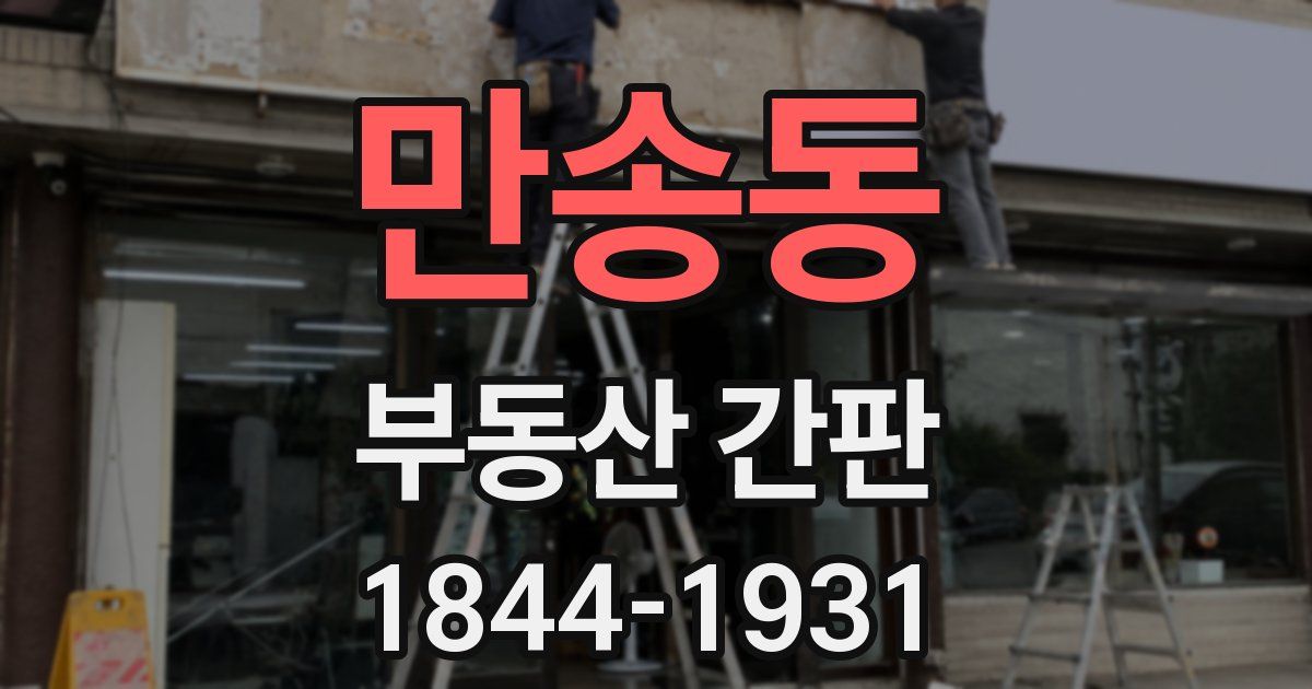 만송동 부동산 간판