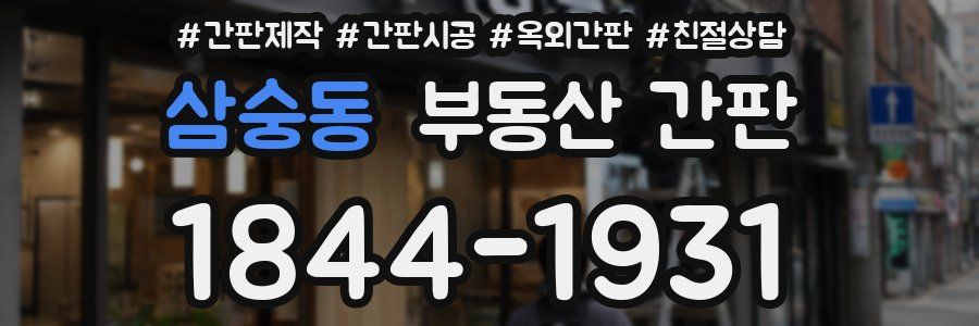 삼숭동 부동산 간판