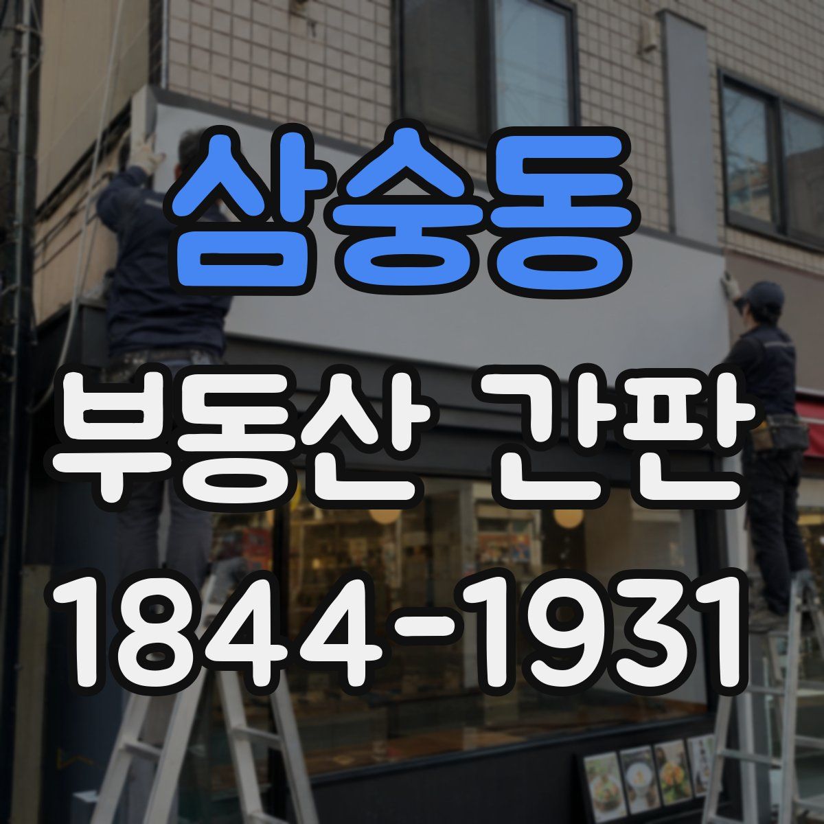삼숭동 부동산 간판
