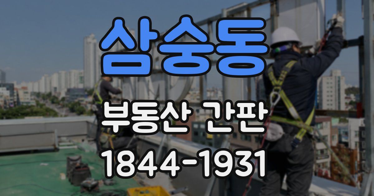 삼숭동 부동산 간판