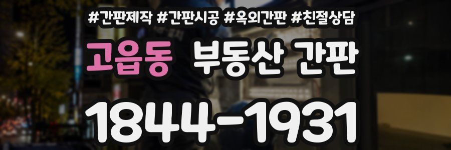 고읍동 부동산 간판