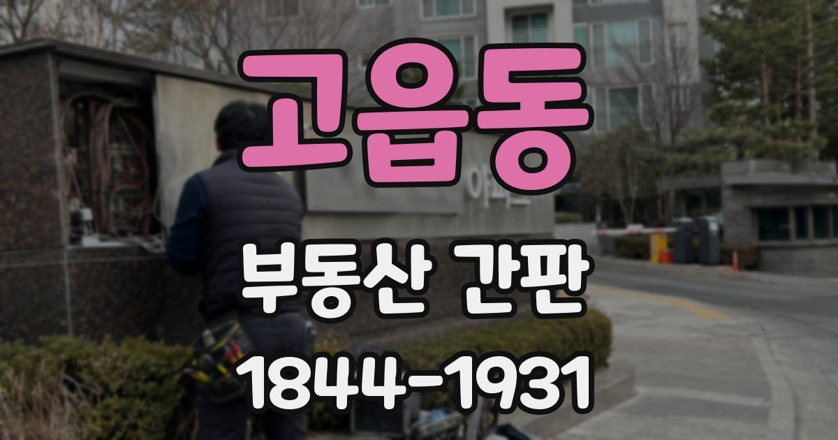 고읍동 부동산 간판