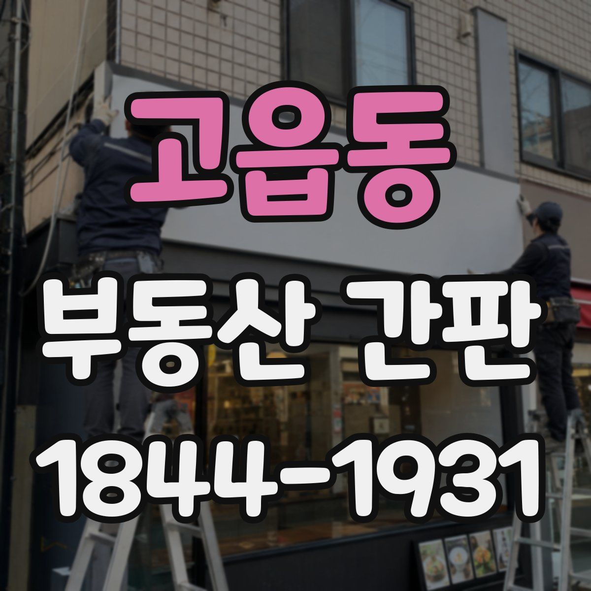 고읍동 부동산 간판