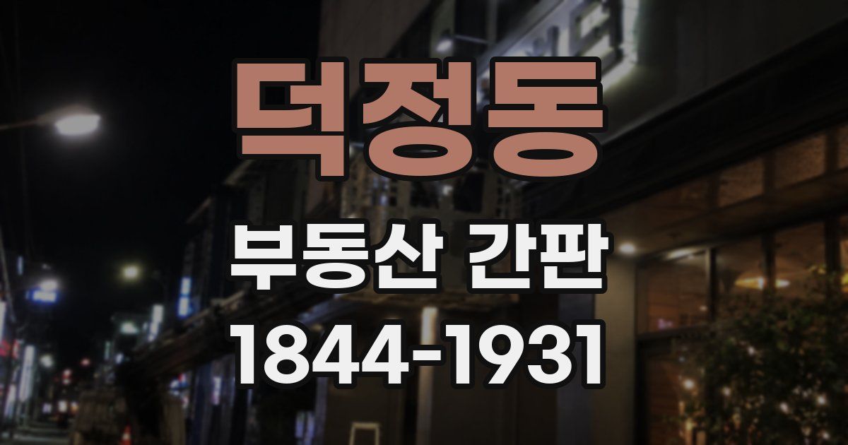 덕정동 부동산 간판