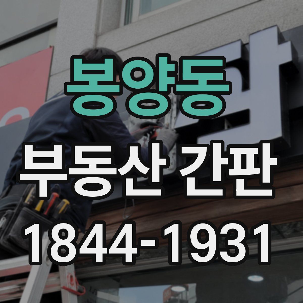 봉양동 부동산 간판