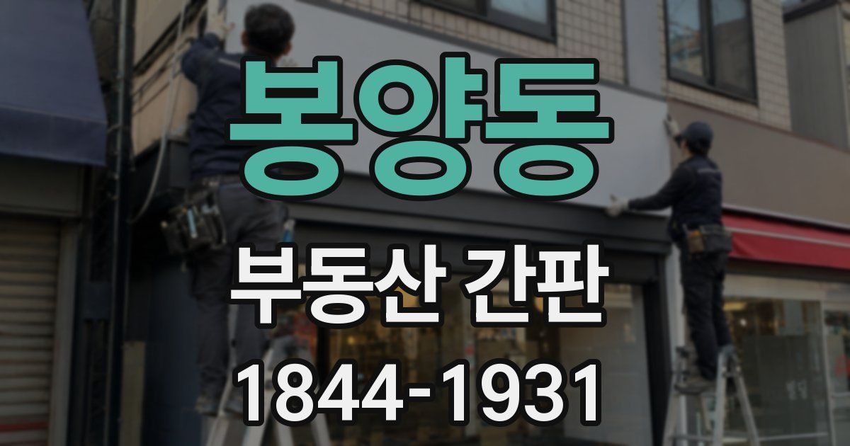 봉양동 부동산 간판