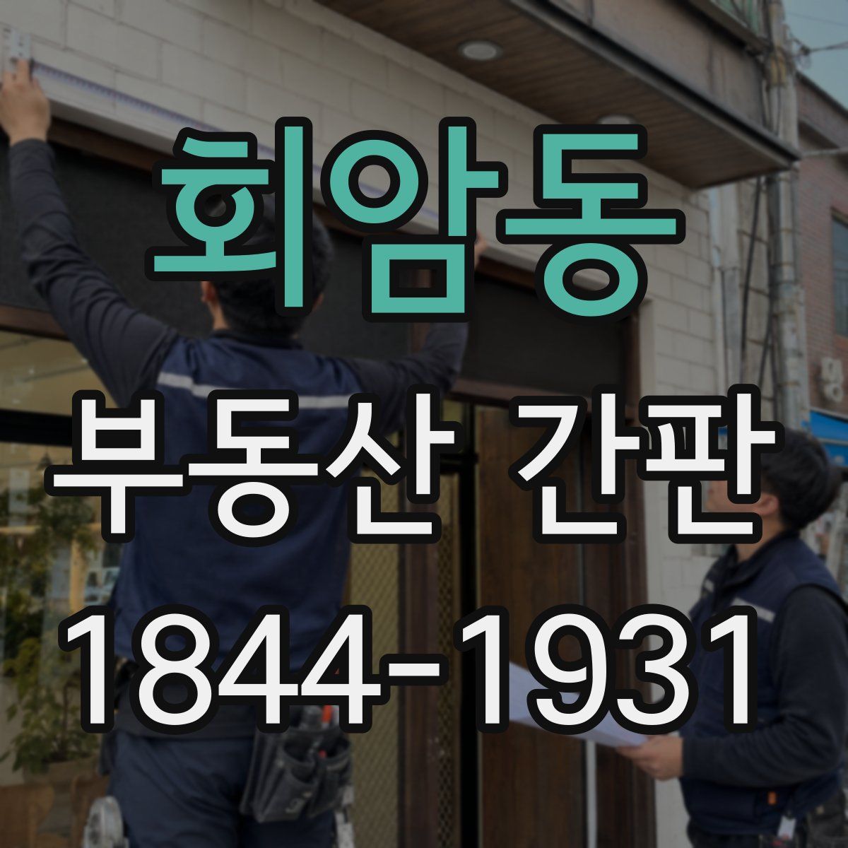 회암동 부동산 간판
