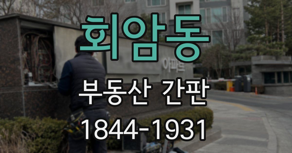 회암동 부동산 간판