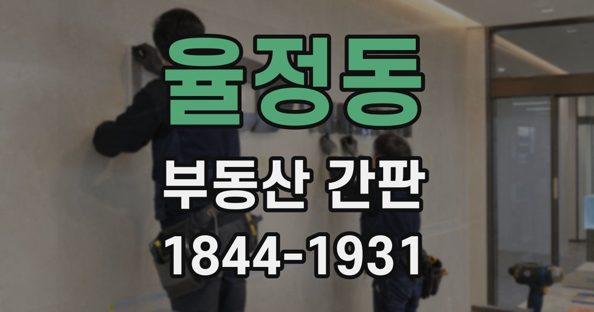 율정동 부동산 간판