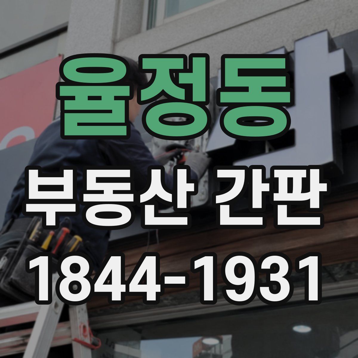 율정동 부동산 간판