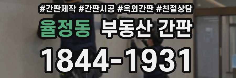 율정동 부동산 간판