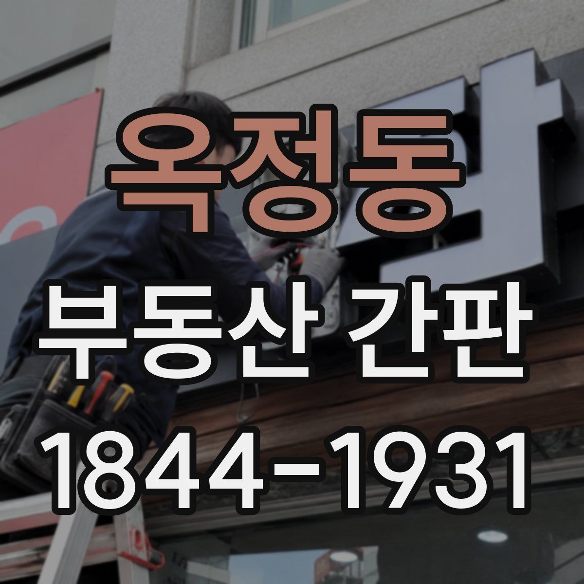 옥정동 부동산 간판