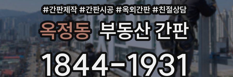 옥정동 부동산 간판