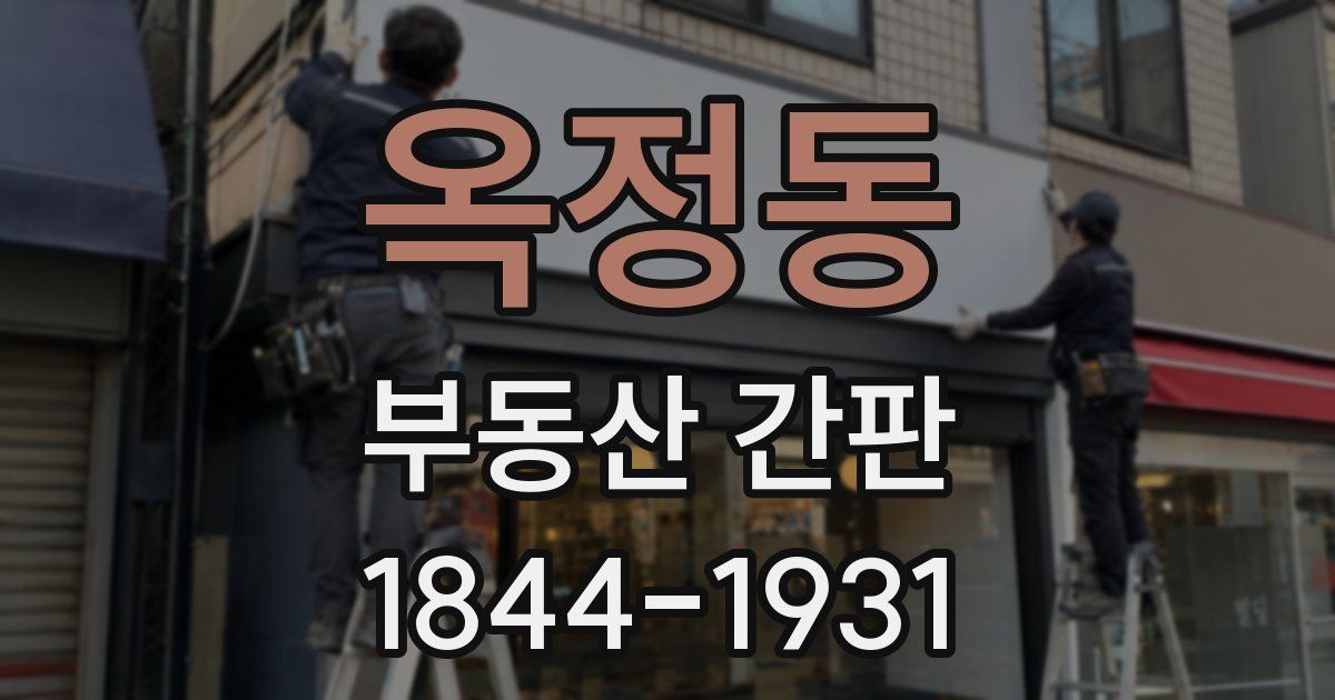 옥정동 부동산 간판