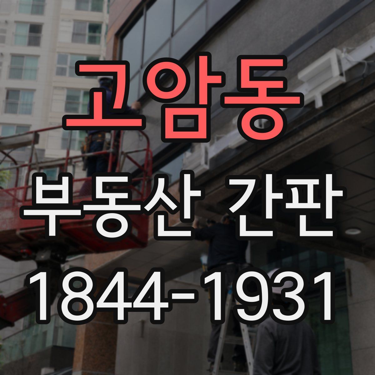 고암동 부동산 간판