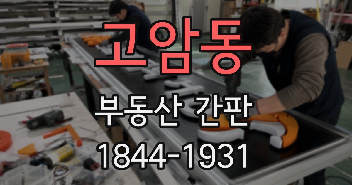 고암동 부동산 간판